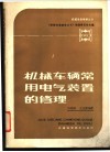 机械车辆常用电气装置的修理 封面