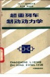 超重列车制动动力学 封面