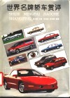 世界名牌轿车赏评  图集 封面