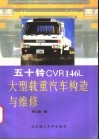 五十铃CVR146L大型载重汽车构造与维修 封面