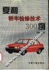 夏利轿车检修技术300例 封面