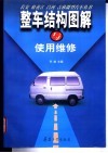 整车结构图解与使用维修 封面