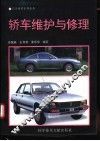 轿车维护与修理 封面