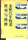金杯汽车构造、使用与维修 封面