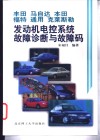 丰田  马自达  本田  福特  通用  克莱斯勒发动机电控系统故障诊断与故障码 封面