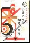 公共汽  电  车构造与维修 封面