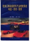 欧美日韩高级轿车汽油喷射系统构造、原理、维修 封面