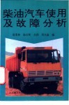 柴油汽车使用及故障分析 封面