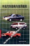 丰田汽车结构与使用维修 封面
