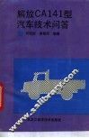 解放CA141型汽车技术问答 封面
