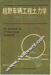 越野车辆工程土力学 封面