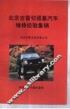 北京吉普切诺基汽车维修经验集锦 封面