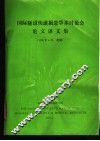 国际隧道快速掘进学术讨论会论文译文集 封面