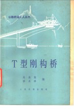 T型刚构桥 封面