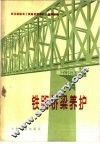 铁路桥梁养护 封面