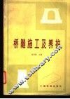 桥隧施工及养护 封面