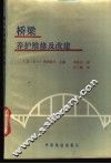 桥梁养护维修及改建 封面