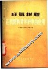 环氧树脂在铁路桥梁养护中的应用 封面