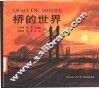 桥的世界  图集 封面