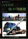 汽车列车维护与修理 封面