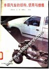 丰田汽车的结构、使用与维修 封面
