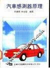 汽车感测器原理 封面