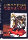 日本汽车发动机电控系统与电路 封面
