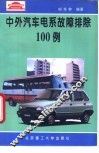 中外汽车电系故障排除100例 封面