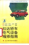 拉达轿车电气设备维修指南 封面