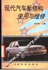 现代汽车新结构  使用与维修 封面