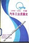 中国汽车工业质量史  1950-1991 封面