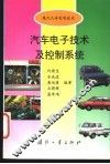 汽车电子技术及控制系统 封面