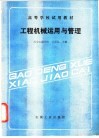 工程机械运用与管理 封面