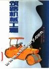 筑路机械工程 封面