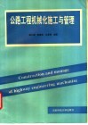 公路工程机械化施工与机械管理 封面