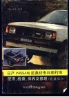日产 NISSAN尼桑 轿车和旅行车使用、检查、保养及维修 底盘部分 封面