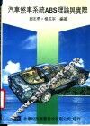 汽车煞车系统 ABS理论与实际 封面
