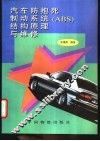 汽车防抱死制动系统 ABS 结构原理与维修 封面