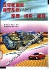 汽车防抱死刹车系统 ABS 原理·结构·检修 封面