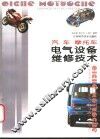 汽车  摩托车电气设备维修技术 封面