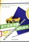 现代汽车电器及其维修 封面