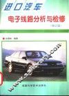 进口汽车电子线路分析与检修  修订版 封面