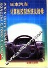 日本汽车计算机控制系统及检修 封面