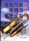 现代汽车电器与电子设备  结构·原理·使用·维修 封面