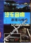 汽车音响原理与检修 封面
