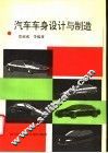 汽车车身设计与制造 封面