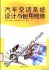 汽车空调系统设计与使用维修 封面