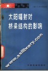 太阳辐射对桥梁结构的影响 封面