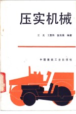 压实机械 封面