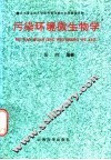 污染环境微生物学 封面